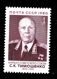 СРСР - СССР - ^/--/^ СССР 1980 г  MNH - маршал Тимошенко ^_^^^ СРСР 1980 MNH - маршал Тимошенко - фото фото фото
