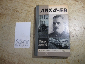 Видання - р. Издания - гг. ^/--/^ ж.з.л.  лихачев 1987 ^_^^^ ж.з.л. лихачев 1987 - фото фото фото