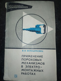 Видання - р. Издания - гг. ^/--/^ книга: ПРИМЕНЕНИЕ ПОРОХОВЫХ МЕХАНИЗМОВ В ЭЛЕКТРОМОНТАЖНЫХ РАБОТАХ. выпуск 434.  1976 /--/ г. ^_^^^ Застосування порохових механізмів в електромонтажних роботах. випуск 434. 1976. - фото фото фото