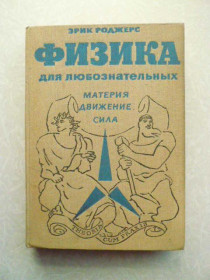 Видання - р. Издания - гг. ^/--/^ Роджерс Эрик. Физика для любознательных.В трех томах. Том 1. ^_^^^ Роджерс Ерік. Фізика для допитливих. У трьох томах. Том 1. - фото фото фото