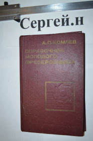 Видання - р. Издания - гг. ^/--/^ Довідник молодого фрезерувальника ^_^^^ Справочник молодого фрезеровщика - фото фото фото