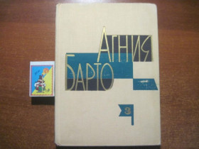 Видання - р. Издания - гг. ^/--/^ Барто А. Собрание сочинений в трех томах. Том 3. М. Детская литература 1971 ^_^^^ Барто А. Зібрання творів у трьох томах. Том 3. М. Дитяча література 1971 - фото фото фото