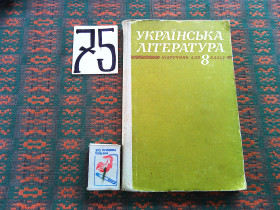 Видання - р. Издания - гг. ^/--/^ Українська література   8  клас .   1988 р. ^_^^^ Украинская литература 8 класс. 1988 г. - фото фото фото