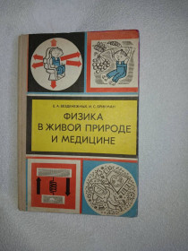 Видання - р. Издания - гг. ^/--/^ Физика в живой природе и медицине. Е.Безденежных ^_^^^ Фізика в живій природі і медицині. Е. Безгрошових - фото фото фото