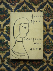 Інше Другое ^/--/^ Филипп Эриа - Испорченные дети - М.: Иностранная литература, 1962 ^_^^^ Філіп Еріа - Зіпсовані діти - М.: Іноземна література, 1962 - фото фото фото