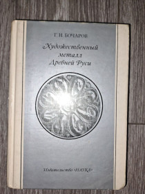 Видання - р. Издания - гг. ^/--/^ Художественный металл Древней Руси, Г.Н. Бочаров. Издательство &amp;quot;Наука&amp;quot;, 1984 ^_^^^ Художній метал Древньої Русі, Г.Н. Бочаров. Видавництво &amp;quot;Наука &amp;quot; 1984 - фото фото фото