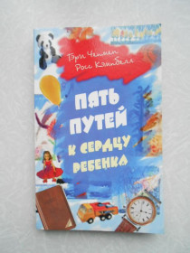 Видання - р. Издания - гг. ^/--/^ Гэри Чепмен, Росс Кэмпбелл Пять путей к сердцу ребенка. ^_^^^ Гері Чепмен, Росс Кемпбелл П'ять шляхів до серця дитини. - фото фото фото