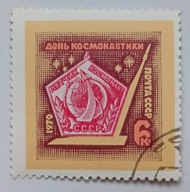 СРСР - СССР - ^/--/^ СССР 1970 День космонавтики, гашеная (I) ^_^^^ СРСР 1970 День космонавтики, гашена (I) - фото фото фото