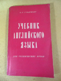 Видання - р. Издания - гг. ^/--/^ В.Гундризер. Учебник английского языка для технических вузов ^_^^^ В.Гундризер. Підручник англійської мови для технічних вузів - фото фото фото