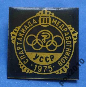 Спортивні Спортивные ^/--/^ 3 спартакиада медработников УССР 1975 олимпиада ^_^^^ 3 спартакіада медпрацівників УРСР 1975 олімпіада - фото фото фото