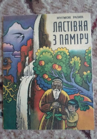 Видання - р. Издания - гг. ^/--/^ Нугмон Разик &amp;quot;Ластівка з Паміру&amp;quot; 1984 ^_^^^ Нугмон Разик &amp;quot; Ласточка из Памира &amp;quot; 1984 - фото фото фото