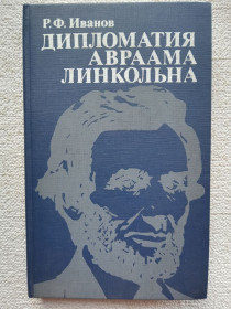 Видання - р. Издания - гг. ^/--/^ Р.Ф.Иванов - Дипломатия Авраама Линкольна ^_^^^ Р.Ф.Іванов - Дипломатія Авраама Лінкольна - фото фото фото