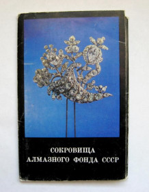 СРСР СССР ^/--/^ СОКРОВИЩА АЛМАЗНОГО ФОНДА СССР  НАБОР  1975 г.  16 шт.  тираж 50 тыс.  ^_^^^ СОКРОВИЩА АЛМАЗНОГО ФОНДУ СРСР НАБОР 1975 16 шт. тираж 50 тис. - фото фото фото