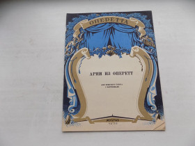 Видання - р. Издания - гг. ^/--/^ Книга Арии из оперетт для мужского голоса с фортепиано ноты 1956 год ^_^^^ Арії з оперет для чоловічого голосу з фортепіано ноти 1956 - фото фото фото