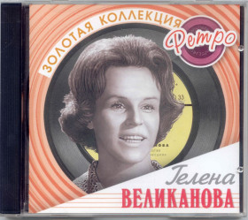 Музичні диски Музыкальные диски ^/--/^ Гелена Великанова. Золотая коллекция ретро ^_^^^ Гелена Великанова. Золота колекція ретро - фото фото фото