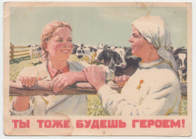 СРСР СССР ^/--/^ Ты тоже будешь героем Доярки 1950 Иванов Р /--/ 1 ^_^^^ Ти теж будеш героєм Доярки 1950 Іванов Р /--/ 1 - фото фото фото