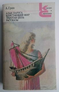 Видання - р. Издания - гг. ^/--/^ А.Грин. Алые паруса. Блистающий мир. Золотая цепь. Рассказы ^_^^^ А.Грін. Алі вітрила. Блискучий світ. Золотий ланцюг. Розповіді - фото фото фото