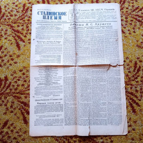 Інше Другое ^/--/^ Газета Сталинское племя № 202 октябрь 1957 ^_^^^ Газета Сталінське плем'я No 202 жовтень 1957 - фото фото фото