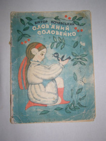 Видання - р. Издания - гг. ^/--/^ ВІКТОР КОЧЕВСЬКИЙ &amp;quot;ОЛОВ’ЯНИЙ СОЛОВЕЙКО &amp;quot;, 1971 ^_^^^ Виктор Кочевской &amp;quot;ОЛОВЯНЫЙ СОЛОВЕЙКО &amp;quot;, 1971 - фото фото фото
