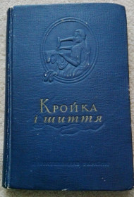 Видання - р. Издания - гг. ^/--/^ Книга Кройка і шиття. Київ 1951 /--/ р. РАРИТЕТ. ^_^^^ Книга Кройка и шитья. Киев 1951 г. РАРИТЕТ. - фото фото фото
