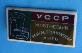 Пам'ятні і ювілейні Памятные и юбилейные ^/--/^ Жовтневый Райгастрономторг Киев УССР ^_^^^ Жовтневий Райгастрономторг Київ УРСР - фото фото фото
