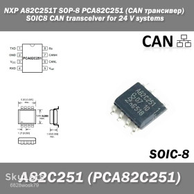 Порти, роз'єми Порты, разъемы ^/--/^ NXP A /--/ 82 /--/ C /--/ 251 /--/ T SOP-8 PCA /--/ 82 /--/ C /--/ 251  (CAN трансивер) SOIC­8 CAN transceiver for 24 V systems ^_^^^ NXP A /--/ 82 /--/ C /--/ 251 /--/ T SOP-8 PCA /--/ 82 /--/ C /--/ 251 (CAN трансивер) SOIC /--/ 8 CAN transceiver for 24 V systems - фото фото фото