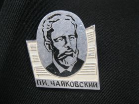 Пам'ятні і ювілейні Памятные и юбилейные ^/--/^ П.И.Чайковский -Композитор    С 2 ^_^^^ П.І.Чайковський -Композитор С 2 - фото фото фото