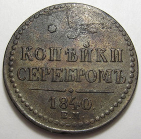 - (Микола I) - (Николай I) ^/--/^ 3 копейки 1840 года ЕМ Вензель украшен #А /--/ 2-118_ ^_^^^ 3 копейки 1840 года ЭМ Вензель украшен #А /--/ 2-118_ - фото фото фото
