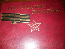 Видання - р. Издания - гг. ^/--/^ НА СТРАЖЕ РОДИНЫ  (Большой фотоальбом) ^_^^^ На страті батьківщини (Великий фотоальбом) - фото фото фото