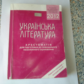 Навчальна література Учебная литература ^/--/^ Українська література хрестоматія Авраменко ^_^^^ Украинская литература хрестоматия Авраменко - фото фото фото