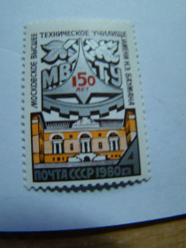 СРСР - СССР - ^/--/^ СССР, Михель  (2009), 4973,150 лет со дня основания Московского Высшего технического училища. ^_^^^ СРСР, Міхель (2009), 4973,150 років з дня заснування Московського Вищого технічного училища. - фото фото фото
