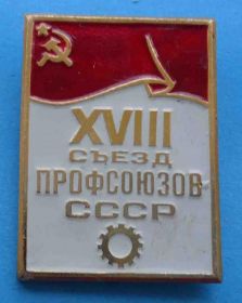 Пам'ятні і ювілейні Памятные и юбилейные ^/--/^ 18 съезд профсоюзов СССР ^_^^^ 18 з'їзд профспілок СРСР - фото фото фото