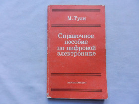 Видання - р. Издания - гг. ^/--/^ Тули М. Справочное пособие по цифровой электронике. Перевод с английского ^_^^^ Тулі М. Довідковий посібник з цифрової електроніки. Переклад з англійської - фото фото фото