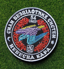 Інше Другое ^/--/^ Шеврон 54 ОМБр «Силам безпілотних систем» «Небесна кара». № 4025 ^_^^^ Шеврон 54 ОМБр «Силам беспилотных систем» «Небесная кара». No 4025 - фото фото фото