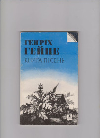 Художня література Художественная литература ^/--/^ Гейне Книга пісень ^_^^^ Гейне Книга песен - фото фото фото