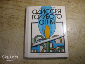 Видання - р. Издания - гг. ^/--/^ одисея голубого огня 1979 /--/ г ^_^^^ Одиссея голубого огня 1979 /--/ г - фото фото фото