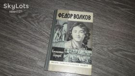 Видання - р. Издания - гг. ^/--/^ ЖЗЛ Федор Волков 1989 ^_^^^ ЖЗЛ Федір Волков 1989 - фото фото фото