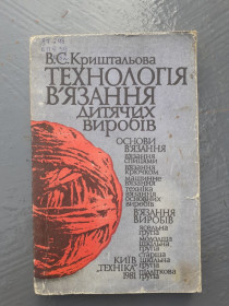 Видання - р. Издания - гг. ^/--/^ В. Криштальова. Технологія в&amp;apos;язання дитячих виробів. 1981 ^_^^^ В. Криштева. Технология вязания детских изделий. 1981 1981 1981 - фото фото фото