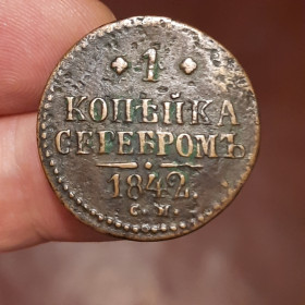 - (Микола I) - (Николай I) ^/--/^ 1 копейки 1842 года    (С.М.) Состояние! Оригинал 100% в коллекцию! ^_^^^ 1 копійки 1842 року (С.М.) Стан! Оригінал 100% в колекцію! - фото фото фото