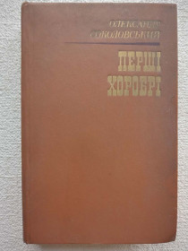 Видання - р. Издания - гг. ^/--/^ Олександр Соколовський - Перші хоробрі ^_^^^ Александр Соколовский - Первые храбрые - фото фото фото