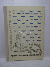Видання - р. Издания - гг. ^/--/^ Бахревский В. Хранительница меридиана. Детская ^_^^^ Бахревський В. Хранительница меридіана. Дитяча - фото фото фото