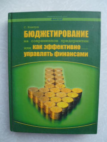 Видання - р. Издания - гг. ^/--/^ Ковтун С. Бюджетирование на современном предприятии или как эффективно управлять финансами. ^_^^^ Ковтун С. Бюджетування на сучасному підприємстві або як ефективно керувати фінансами. - фото фото фото