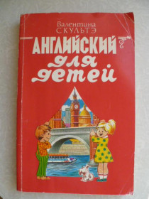 Видання - р. Издания - гг. ^/--/^ Валентина Скультэ.Английский для детей. ^_^^^ Валентина Скульте.Англійська для дітей. - фото фото фото