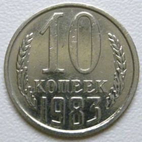 - - ^/--/^ СРСР 10 копійок 1983 року шт.2.3 #39363 ^_^^^ СССР 10 копеек 1983 года шт.2. 3 #39363 - фото фото фото