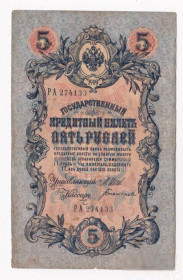 Микола II - Николай II - ^/--/^ 5 руб. = 1909 г. = ШИПОВ - БОГАТЫРЕВ = РОССИЯ = серия РА ^_^^^ 5 руб. 1909 ШИПОВ - БОГАТИРЬОВ РОСІЯ серія РА - фото фото фото