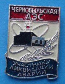 Пам'ятні і ювілейні Памятные и юбилейные ^/--/^ Чернобыльская АЭС Участнику ликвидации аварии др ^_^^^ Чорнобильська АЕС Учаснику ліквідації аварії ін - фото фото фото