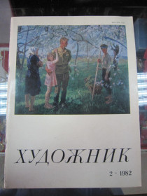 Видання - р. Издания - гг. ^/--/^ ХУДОЖНИК  (2. 1982 ) 65 СТ ^_^^^ ХУДОЖНИК (2.1982) 65 СТ - фото фото фото