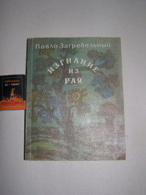 Видання - р. Издания - гг. ^/--/^ ПАВЛО ЗАГРЕБЕЛЬНЫЙ &amp;quot;ИЗГНАНИЕ ИЗ РАЯ&amp;quot;,1988 ^_^^^ Павло Загрібний &amp;quot; Вигнання з Раю &amp;quot; 1988 - фото фото фото