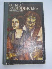 Видання - р. Издания - гг. ^/--/^ Ольга Кобилянська - Оповідання ^_^^^ Ольга Кобылянская - Рассказы (украинский) - фото фото фото