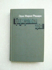 Видання - р. Издания - гг. ^/--/^ Эрих Мария Ремарк. Триумфальная арка ^_^^^ Еріх Марія Ремарк. Тріумфальна арка - фото фото фото